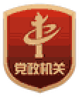 党政机关标识